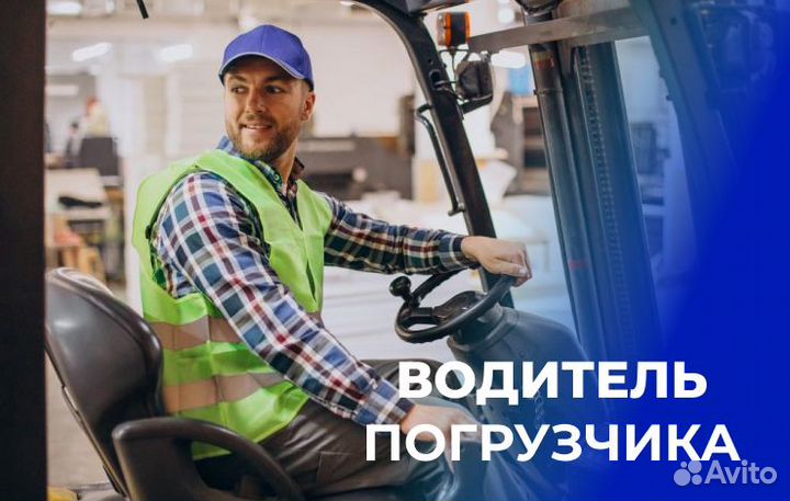 Водитель погрузчика с еженедельными выплатами