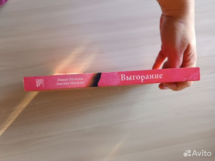 Э.Нагоски, А.Нагоски, Выгорание