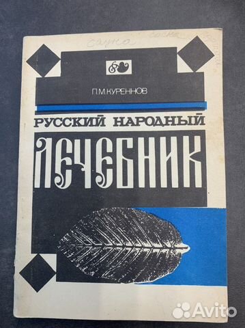 Книга народный лечебник