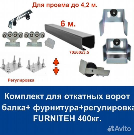 Комплект для откатных ворот furniteh 6 м. пр