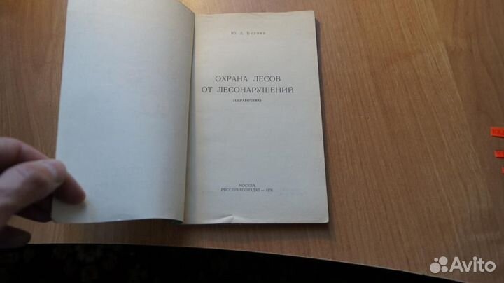 708,20 Беляев Ю.А. Охрана лесов от лесонарушений