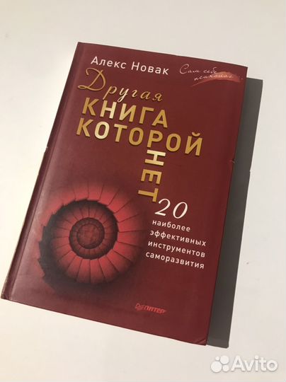 Алекс Новак Другая книга которой нет