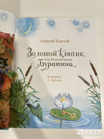 Золотой ключик или приключение Буратино (книга)