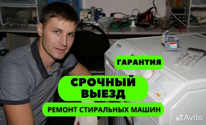 Ремонт стиральных машин