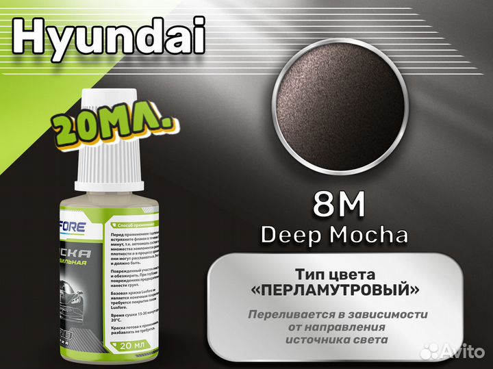 Подкраска Luxfore (Hyundai 8M Deep Mocha)