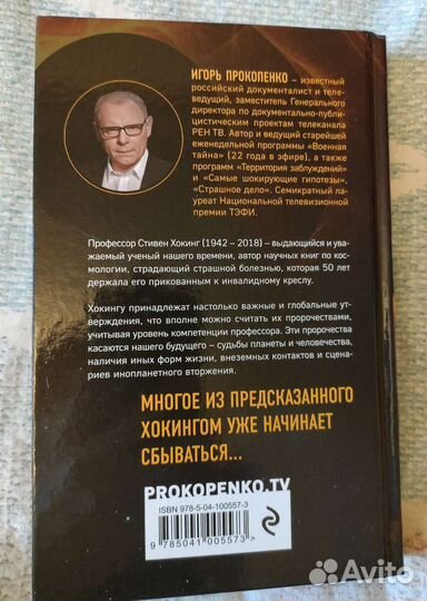 Книга 8 пророчеств Стивена Хокинга, Прокопенко ис