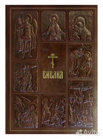 Библия. Книги Священного писания