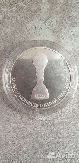3 рубля серебро Кубок конфедераций FIFA 2017