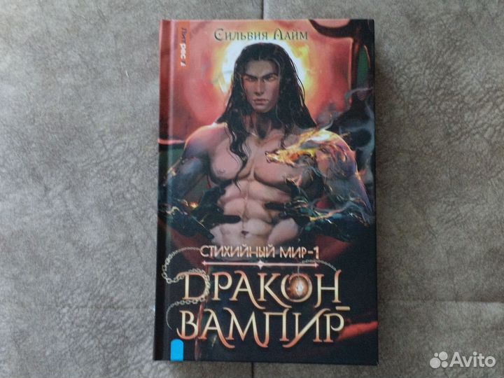 Книга Сильвия Лайм - Дракон-Вампир