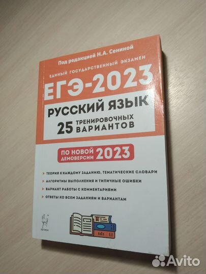 ЕГЭ 2023 Русский язык Сенина сборник вариантов