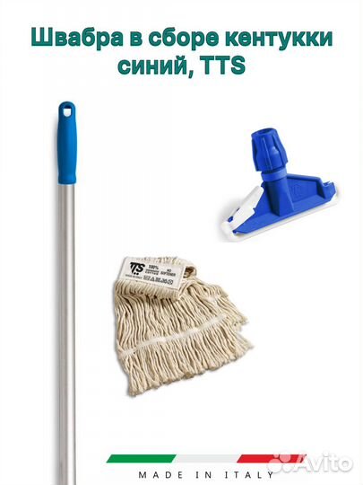 Швабра профессиональная Кентукки Италия