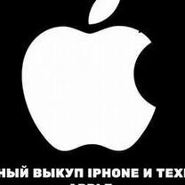 Выкуп Apple техники - дорого