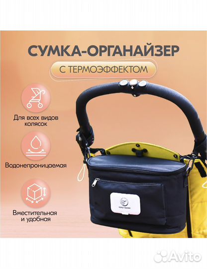 Сумка органайзер на коляску