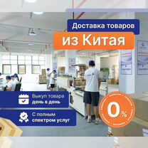 Доставка из Китая Карго / Байер, Пущино