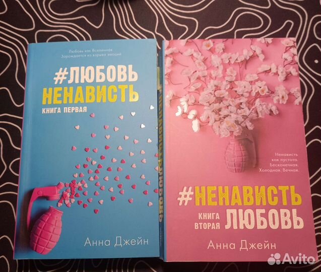Любовьненависть1 + ненавистьлюбовь2 Анна Джейн