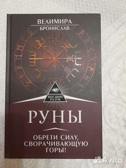 Книга, руны,Высший разум