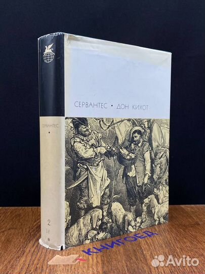 Хитроумный идальго Дон Кихот Ламанчский Часть 2