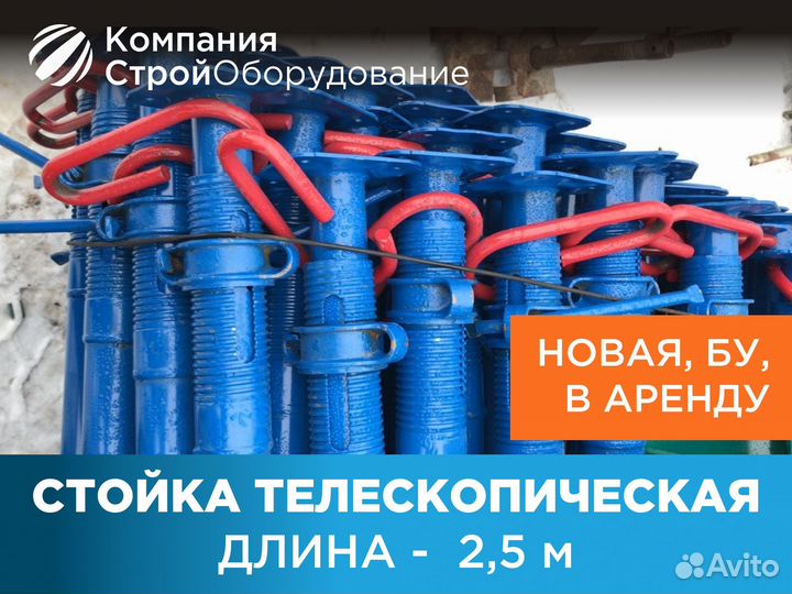 Стойка телескопическая для опалубки 2,5 м (ндс)