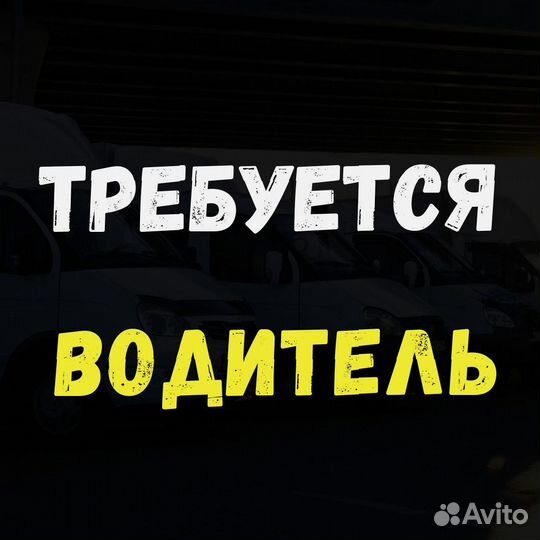 Водитель экспедитор на Газель