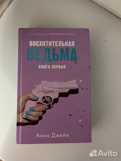 Книга восхитительная ведьма анна джейн