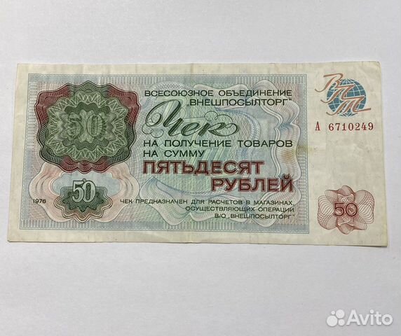 Чек на получение товаров 1976 год