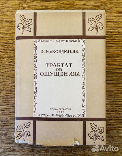 Э.Б де Кондильяк Трактат об ощущениях 1935г