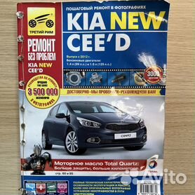 Руководство по ремонту Kia Ceed — купить книгу по автомобилям Kia Ceed | Третий Рим