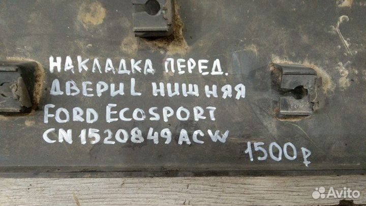 Молдинг двери передний левый Ford Ecosport