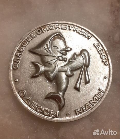 Монеты Одесский фальшивомонетный двор