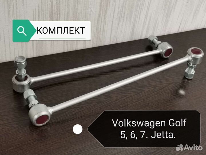 Усиленные стойки стабилизатора Skoda Octavia A5 VW