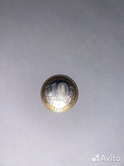 Монета 1941-1945г. 2008г