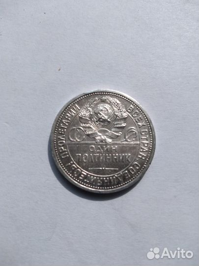 Один полтинник 1924г. Редкая