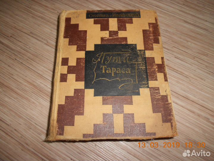 Книга периода СССР Пути Тараса 1964 год