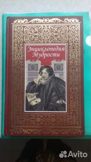 Энциклопедия мудрости