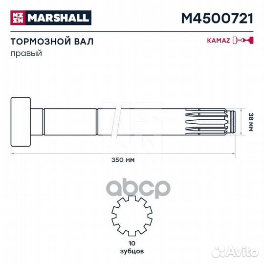 Вал тормозной правый KAMAZ10 m4500721 marshall