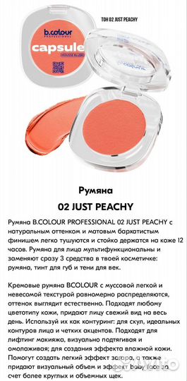 Румяна,тинт,тени 3в1 B.colour 02 Just Peachy