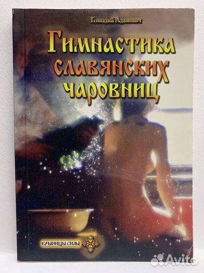 Гимнастика славянских чаровниц. Геннадий Адамович
