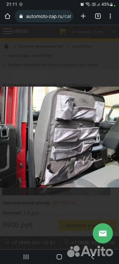 Навесной карман на спинку сидения land rover