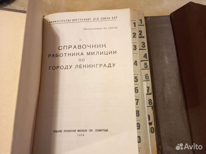 Справочник работника милиции Ленинград 1956 г