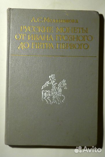 Книги по нумизматике, истории и археологии