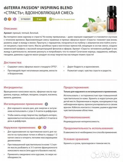 Эфирное масло дотерра Страсть