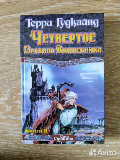 Терри Гудкайнд. Серия книг правила волшебника