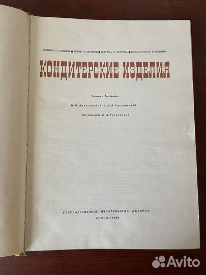Кондитерские изделия. 1968 г