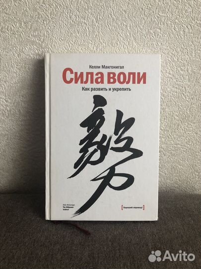 Книга Сила воли