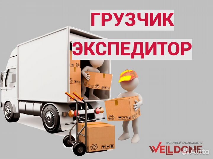 Грузчик экспедитор