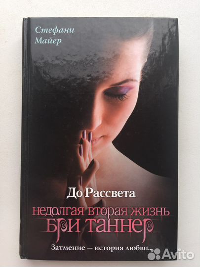 Сумеречная сага Стефани Майер