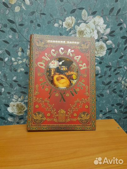 Книга Русская кухня