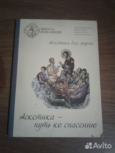 Аскетика для мирян, школа покаяния