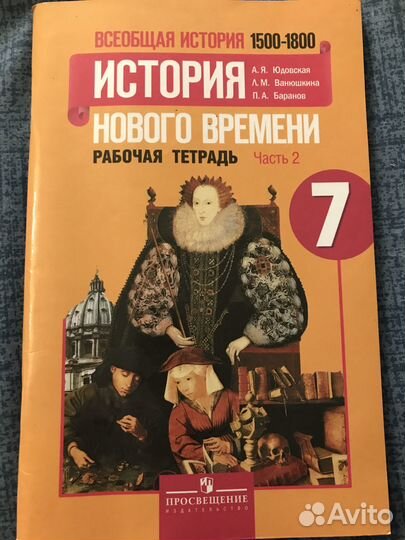 История нового времени 7 класс Рабочая Тетрадь