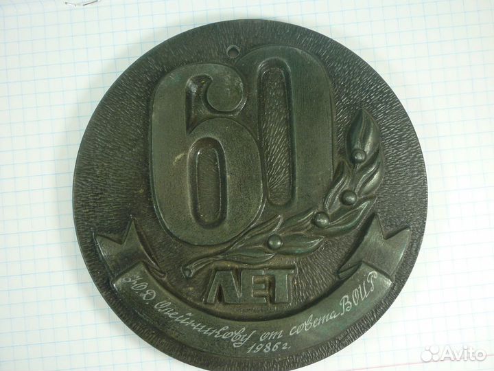 Настольная медаль 60 лет